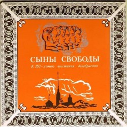 Пластинка Сыны свободы К 150-летию восстания декабристов. Литературно-документальная композиция (2LP)